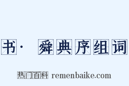 书·舜典序组词是什么意思的图片